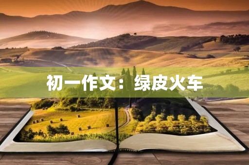 初一作文：绿皮火车