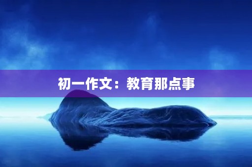 初一作文：教育那点事
