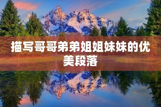 描写哥哥弟弟姐姐妹妹的优美段落