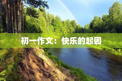 初一作文：快乐的起因