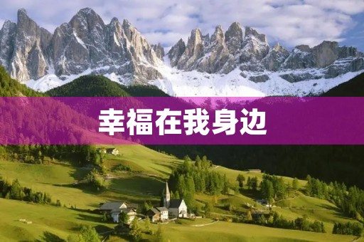 幸福在我身边