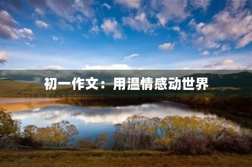 初一作文：用温情感动世界