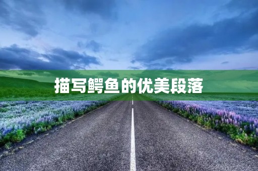 描写鳄鱼的优美段落