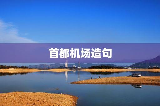 首都机场造句