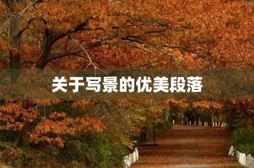 关于写景的优美段落