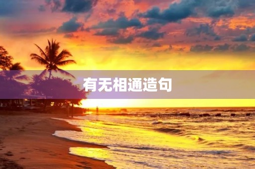 有无相通造句