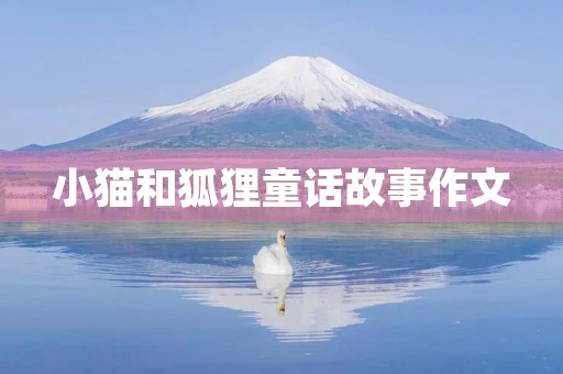 小猫和狐狸童话故事作文