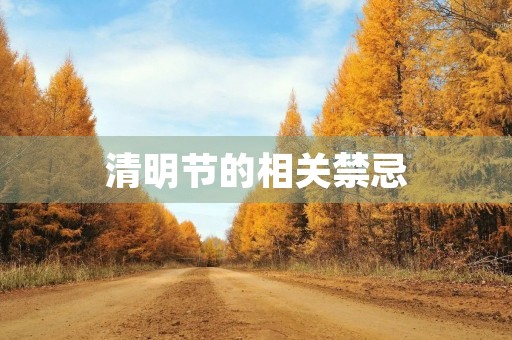 清明节的相关禁忌