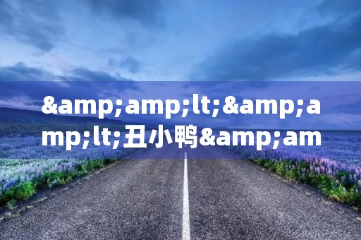 <<丑小鸭>>的读后感 <<丑小鸭>>的读后感