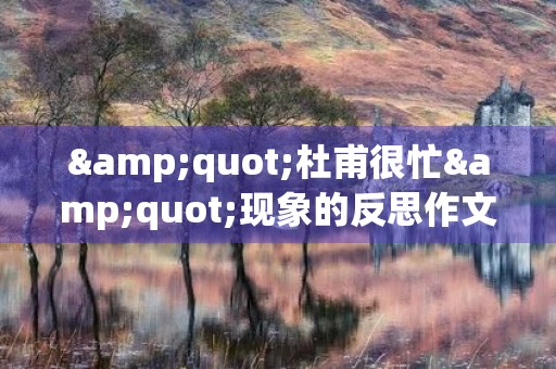 "杜甫很忙"现象的反思作文5篇