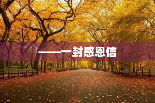 ——一封感恩信 ——一封感恩信
