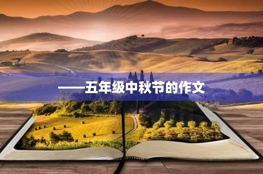 ——五年级中秋节的作文