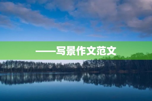 ——写景作文范文 ——写景作文范文