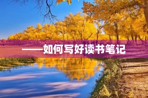 ——如何写好读书笔记
