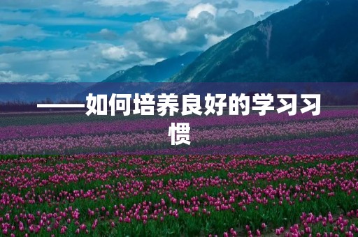 ——如何培养良好的学习习惯