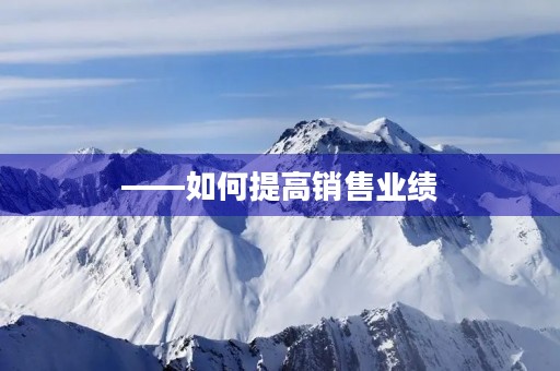 ——如何提高销售业绩