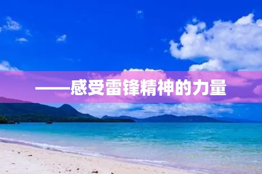 ——感受雷锋精神的力量