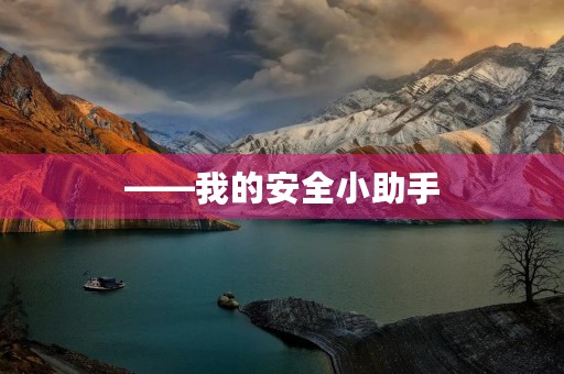 ——我的安全小助手 ——我的安全小助手