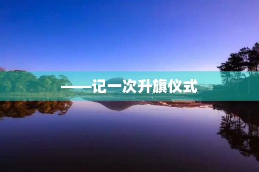 ——记一次升旗仪式