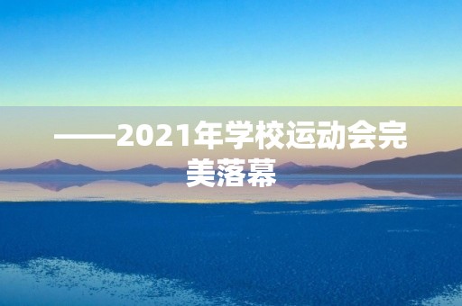 ——2021年学校运动会完美落幕