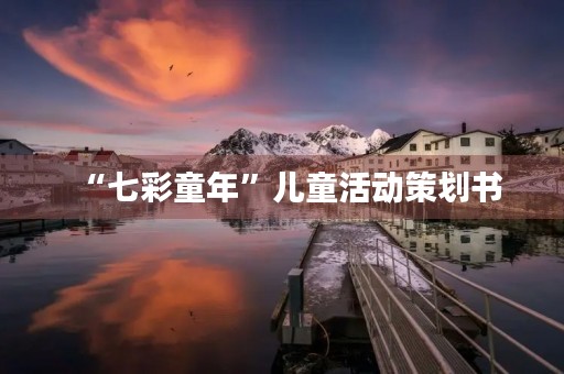 “七彩童年”儿童活动策划书