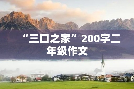 “三口之家”200字二年级作文