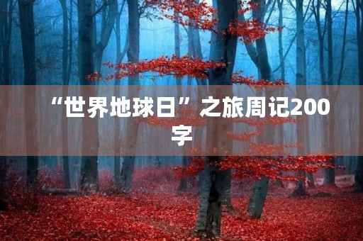 “世界地球日”之旅周记200字