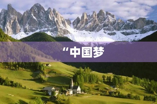 “中国梦，我的梦”读后感