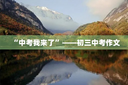 “中考我来了”——初三中考作文