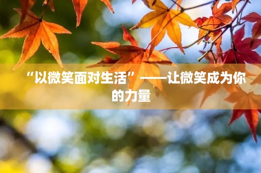 “以微笑面对生活”——让微笑成为你的力量