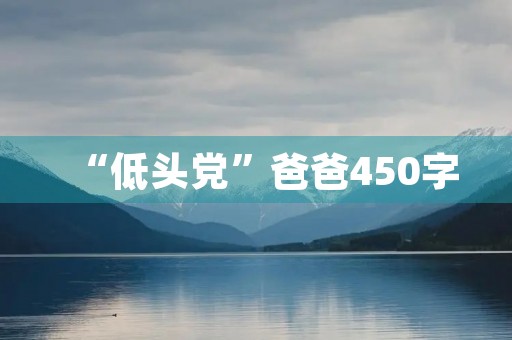 “低头党”爸爸450字