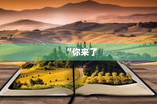 “你来了，我该怎么办？”——初三学生的自我思考与成长