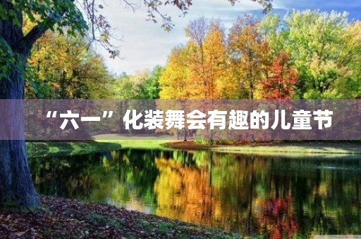 “六一”化装舞会有趣的儿童节