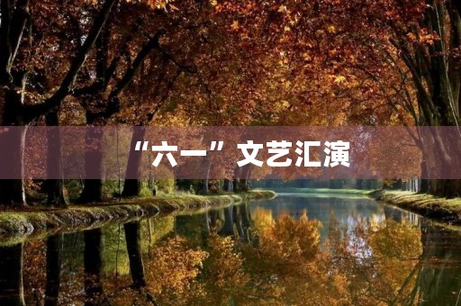“六一”文艺汇演