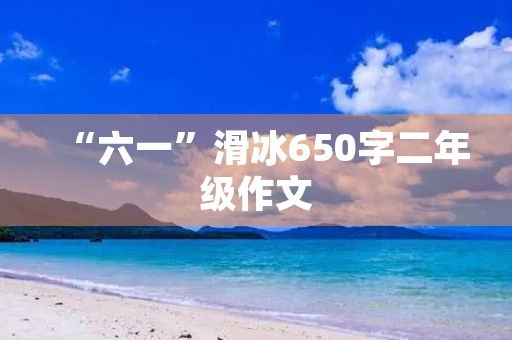 “六一”滑冰650字二年级作文