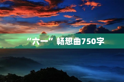 “六一”畅想曲750字