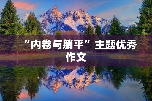 “内卷与躺平”主题优秀作文 “内卷与躺平”主题优秀作文