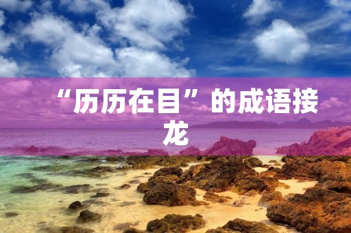 “历历在目”的成语接龙