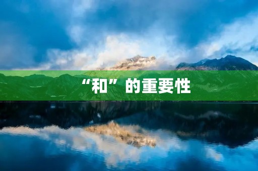 “和”的重要性 “和”的重要性