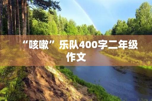 “咳嗽”乐队400字二年级作文