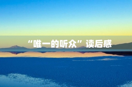 “唯一的听众”读后感 “唯一的听众”读后感