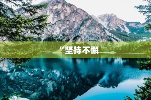 “坚持不懈,成就自我”——九年级获奖作文 “坚持不懈,成就自我”——九年级获奖作文