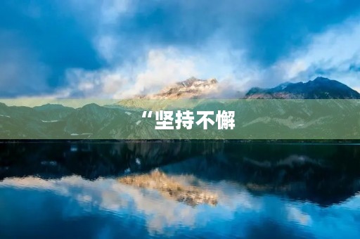 “坚持不懈,迎接挑战”——2021年中考我来了 “坚持不懈,迎接挑战”——2021年中考我来了
