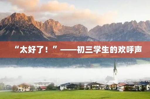“太好了！”——初三学生的欢呼声