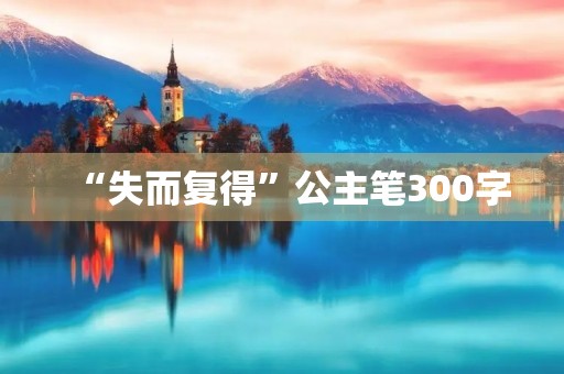“失而复得”公主笔300字