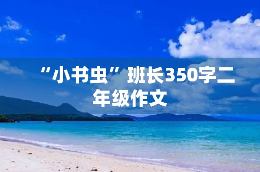 “小书虫”班长350字二年级作文
