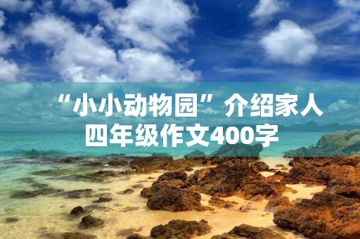 “小小动物园”介绍家人四年级作文400字