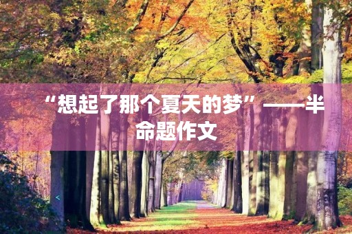 “想起了那个夏天的梦”——半命题作文