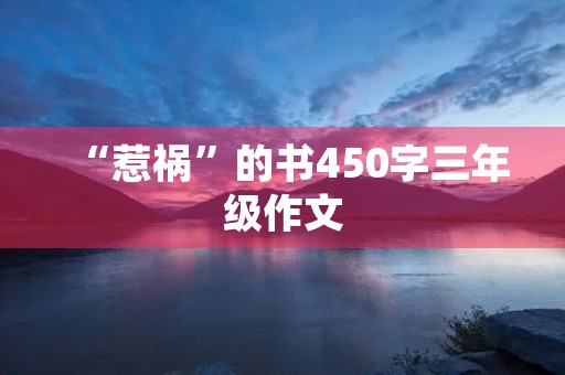“惹祸”的书450字三年级作文