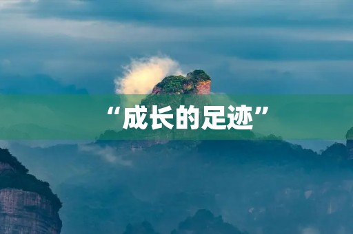 “成长的足迹”